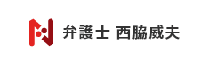 弁護士 西脇威夫 オフィシャルサイト