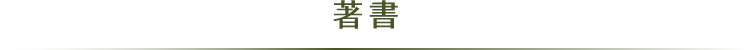 著書