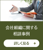 会社組織に関する相談事例 詳しく見る